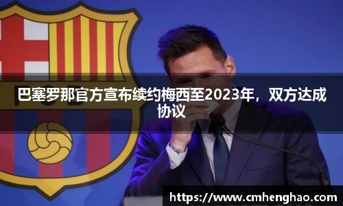 巴塞罗那官方宣布续约梅西至2023年，双方达成协议