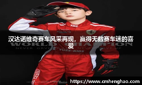 汉达诺维奇赛车风采再现，赢得无数赛车迷的喜爱