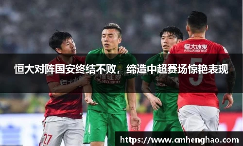 恒大对阵国安终结不败，缔造中超赛场惊艳表现