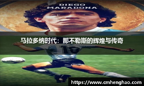 马拉多纳时代：那不勒斯的辉煌与传奇