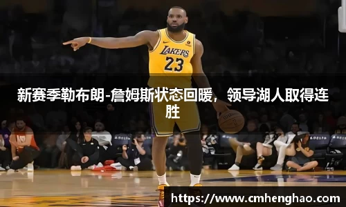 新赛季勒布朗-詹姆斯状态回暖，领导湖人取得连胜