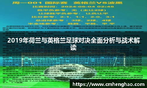2019年荷兰与英格兰足球对决全面分析与战术解读