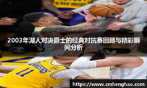 2003年湖人对决爵士的经典对抗赛回顾与精彩瞬间分析