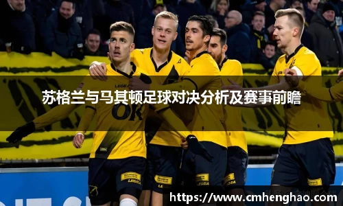 苏格兰与马其顿足球对决分析及赛事前瞻