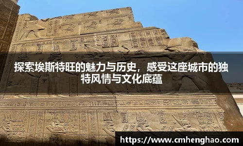 探索埃斯特旺的魅力与历史，感受这座城市的独特风情与文化底蕴