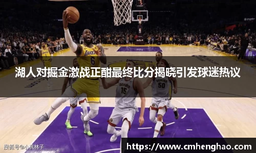 湖人对掘金激战正酣最终比分揭晓引发球迷热议