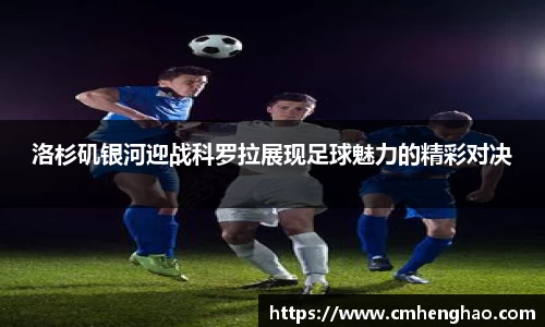 洛杉矶银河迎战科罗拉展现足球魅力的精彩对决